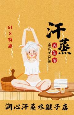 洗浴汗蒸抢购套组抢购618活动配图海报
