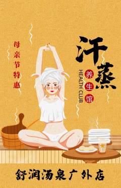 洗浴汗蒸抢购套组抢购母亲节活动配图海报