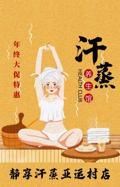 洗浴汗蒸抢购套组抢购年终大促活动配图海报
