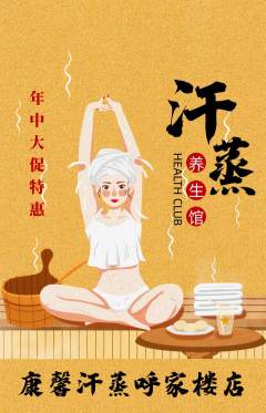 洗浴汗蒸抢购套组抢购年中大促活动配图海报