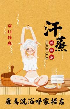 洗浴汗蒸抢购套组抢购双11活动配图海报