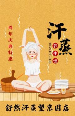洗浴汗蒸抢购套组抢购周年庆典活动配图海报
