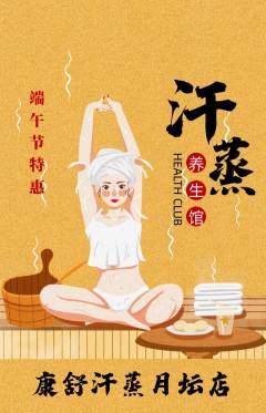 洗浴汗蒸抢购自选套组抢购端午节活动配图海报