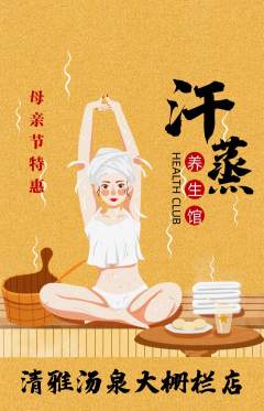洗浴汗蒸抢购自选套组抢购母亲节活动配图海报