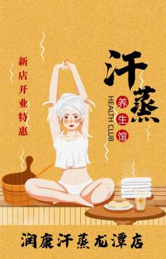 洗浴汗蒸抢购自选套组抢购新店开业活动配图海报