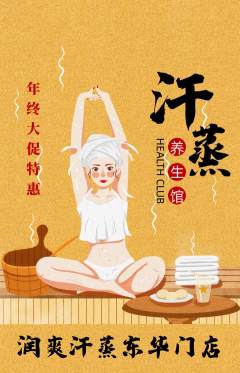 洗浴汗蒸抢购单品抢购年终大促活动配图海报