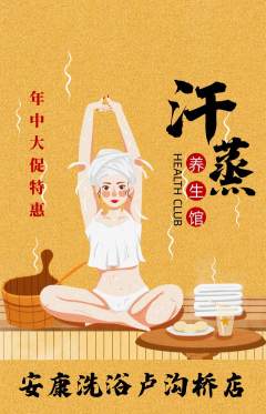 洗浴汗蒸抢购单品抢购年中大促活动配图海报