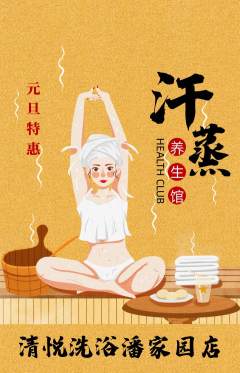 洗浴汗蒸抢购单品抢购元旦活动配图海报