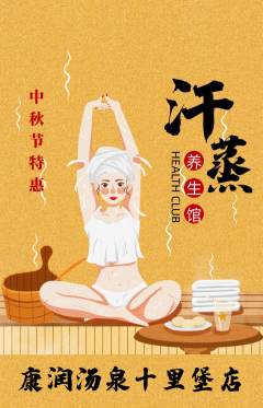 洗浴汗蒸抢购单品抢购中秋节活动配图海报