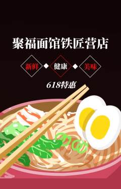 面馆抢购满血版618活动配图海报