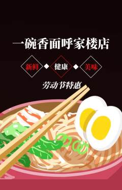 面馆抢购满血版劳动节活动配图海报