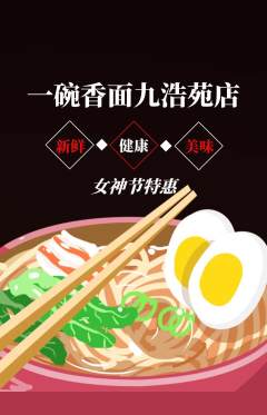 面馆抢购多单品抢购女神节活动配图海报