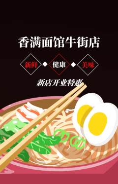 面馆抢购多单品抢购新店开业活动配图海报