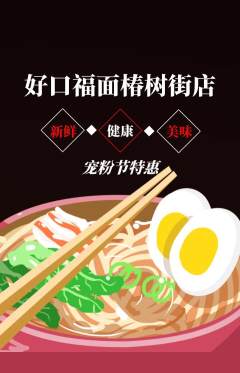 面馆抢购套组抢购宠粉节活动配图海报
