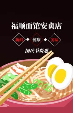 面馆抢购套组抢购国庆节活动配图海报