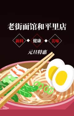 面馆抢购套组抢购元旦活动配图海报