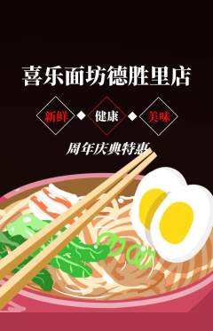 面馆抢购套组抢购周年庆典活动配图海报