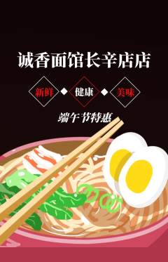 面馆抢购单品抢购端午节活动配图海报