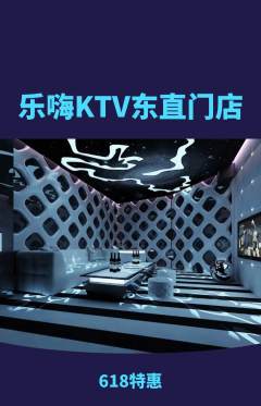 KTV抢购满血版618活动配图海报