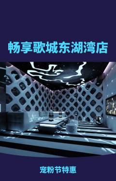 KTV抢购满血版宠粉节活动配图海报
