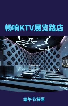 KTV抢购满血版端午节活动配图海报