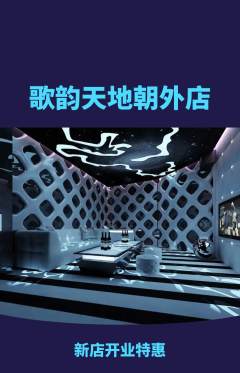 KTV抢购满血版新店开业活动配图海报