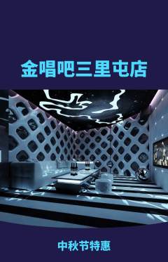 KTV抢购满血版中秋节活动配图海报