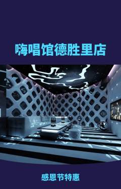 KTV抢购多单品抢购感恩节活动配图海报