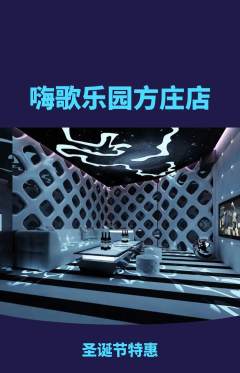 KTV抢购多单品抢购圣诞节活动配图海报