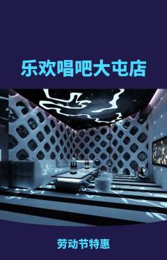 KTV抢购多单品抢购劳动节活动配图海报