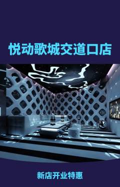 KTV抢购多单品抢购新店开业活动配图海报