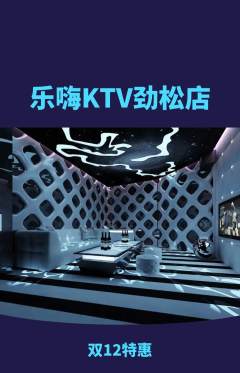 KTV抢购套组抢购双12活动配图海报