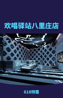 KTV抢购套组抢购618活动配图海报