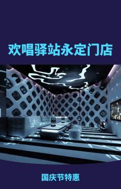KTV抢购套组抢购国庆节活动配图海报