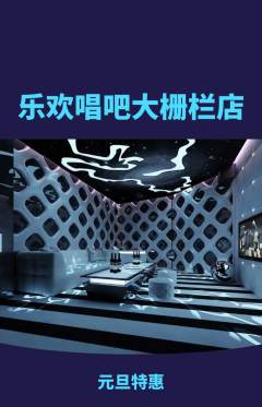 KTV抢购套组抢购元旦活动配图海报