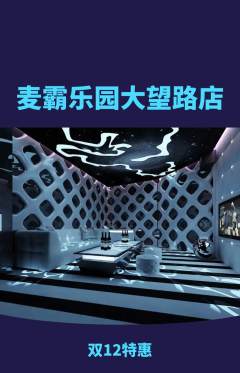 KTV抢购自选套组抢购双12活动配图海报