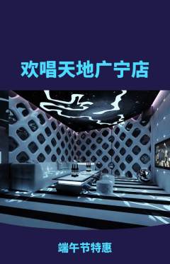 KTV抢购自选套组抢购端午节活动配图海报