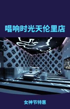 KTV抢购自选套组抢购女神节活动配图海报