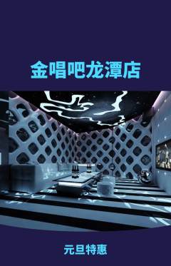 KTV抢购自选套组抢购元旦活动配图海报