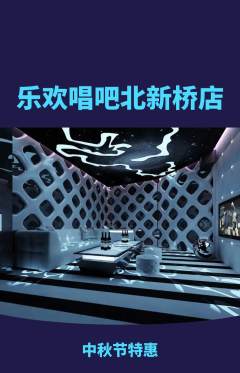 KTV抢购自选套组抢购中秋节活动配图海报
