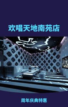 KTV抢购单品抢购周年庆典活动配图海报