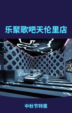 KTV抢购单品抢购中秋节活动配图海报