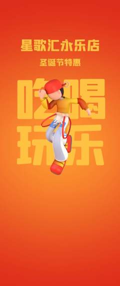 KTV抢购满血版圣诞节活动配图海报