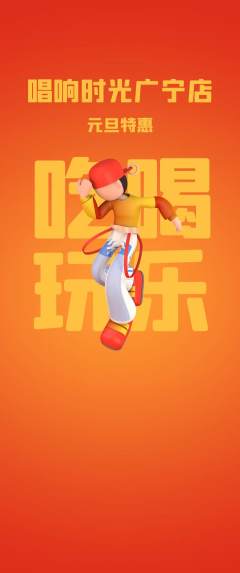 KTV抢购满血版元旦活动配图海报