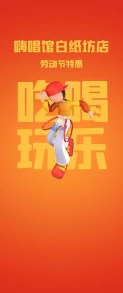 KTV抢购套组抢购劳动节活动配图海报