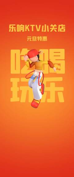 KTV抢购自选套组抢购元旦活动配图海报