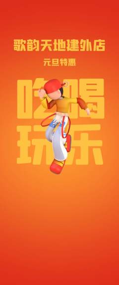 KTV抢购单品抢购元旦活动配图海报