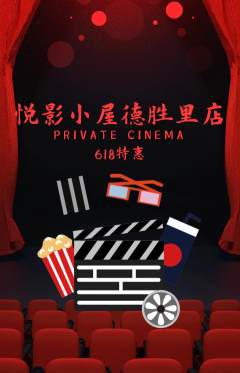 私人影院抢购满血版618活动配图海报