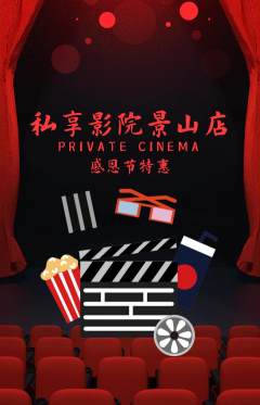 私人影院抢购满血版感恩节活动配图海报