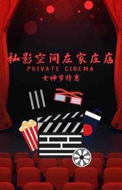 私人影院抢购满血版女神节活动配图海报